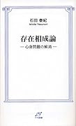 存在相成論 心身問題の解消