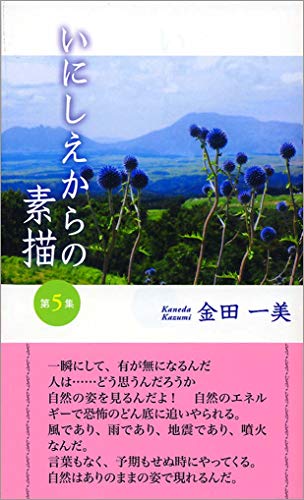 いにしえからの素描(第5集)
