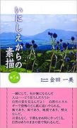いにしえからの素描(第5集)