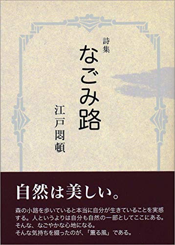 なごみ路 詩集