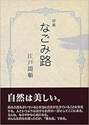 なごみ路 詩集