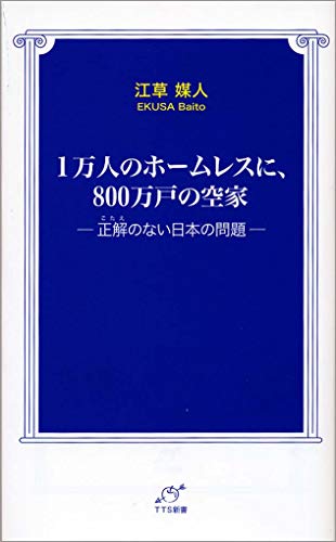 1万人のホームレスに、800万戸の空家 正解のない日本の問題
