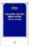 1万人のホームレスに、800万戸の空家 正解のない日本の問題