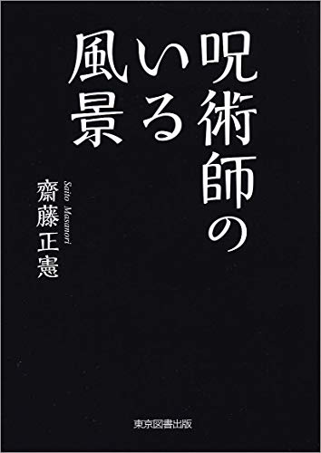 呪術師のいる風景
