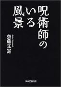 呪術師のいる風景
