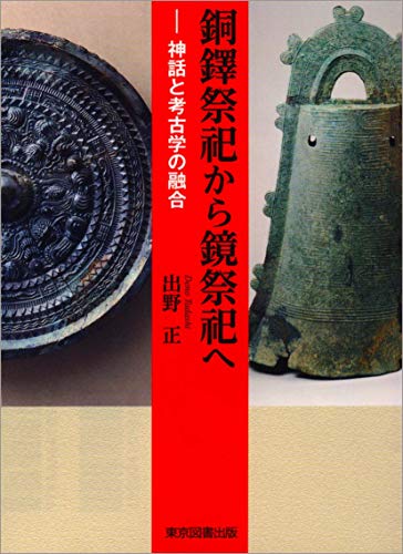 銅鐸祭祀から鏡祭祀へ 神話と考古学の融合