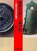 銅鐸祭祀から鏡祭祀へ 神話と考古学の融合