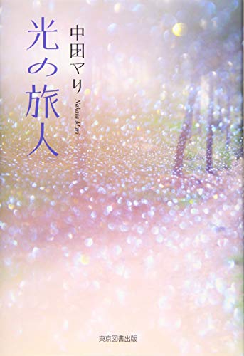 光の旅人