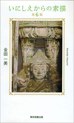 いにしえからの素描 第6集