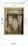 いにしえからの素描 第6集