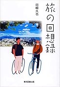 旅の回想録