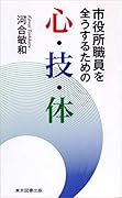 市役所職員を全うするための心・技・体