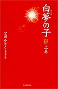 白夢の子 上巻