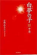 白夢の子 中巻