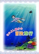 なかよし親子の冒険旅行