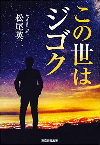 この世はジゴク