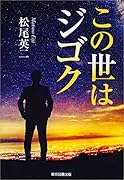 この世はジゴク