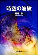 時空の波紋