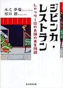 ジビンカ・レストラン シャッター街の奇跡の再生物語