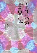 もう一つの霊異記