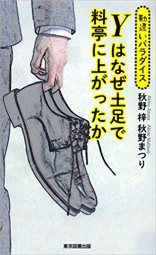 Yはなぜ土足で料亭に上がったか 勘違いパラダイス