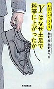 Yはなぜ土足で料亭に上がったか 勘違いパラダイス