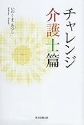 チャレンジ 介護士篇