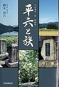 平六と族