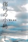 傷弓の小鳥