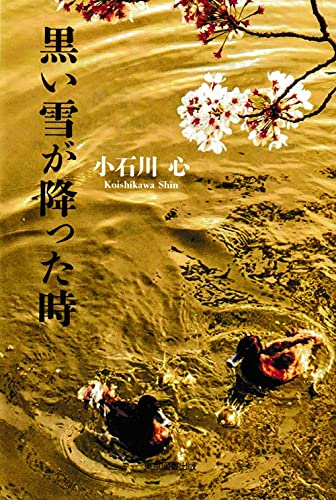 黒い雪が降った時