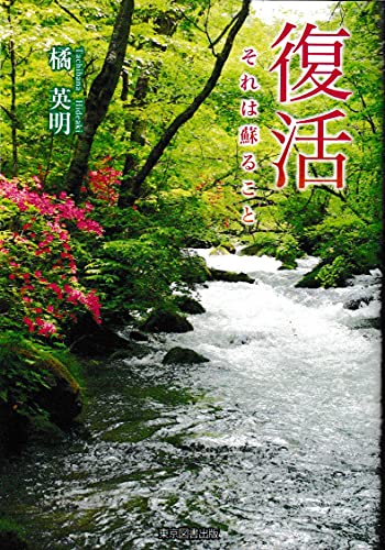 復活 ーそれは蘇ることー