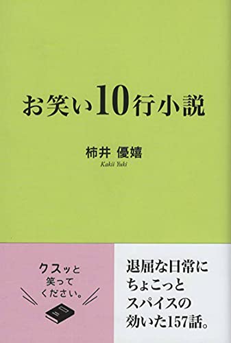 お笑い10行小説