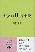 お笑い10行小説