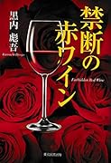 禁断の赤ワイン