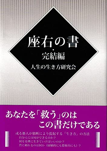 座右の書・完結編