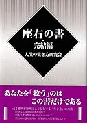 座右の書・完結編