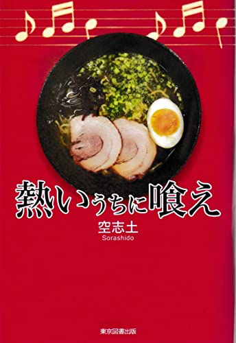 熱いうちに喰え