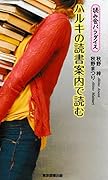 ハルキの読書案内で読む 読み会パラダイス