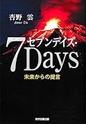 セブンデイズ・7Days 未来からの提言
