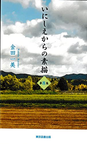 いにしえからの素描 第8集