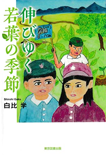 伸びゆく若葉の季節