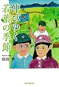 伸びゆく若葉の季節