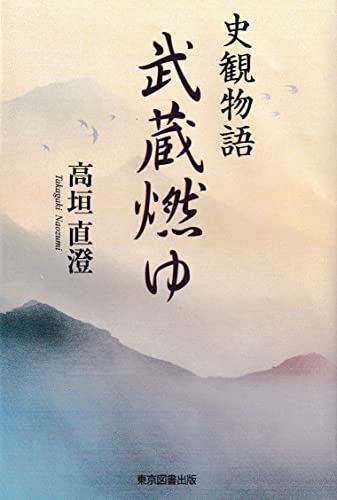 史観物語 武蔵燃ゆ