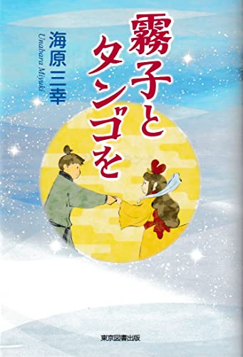 霧子とタンゴを