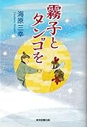 霧子とタンゴを