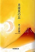 月夜見の丘
