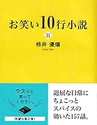 お笑い10行小説2