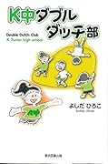 K中ダブルダッチ部