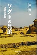 ソグドの兄弟 ー高昌国悲話ー