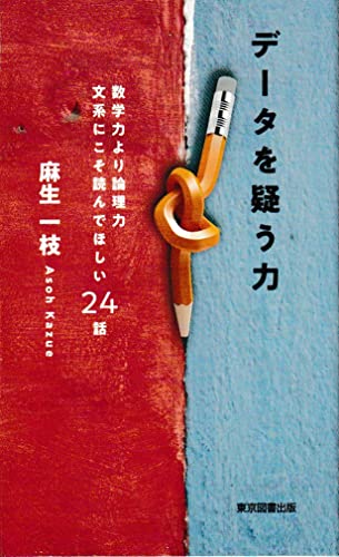 データを疑う力 数学力より論理力　文系にこそ読んでほしい24話